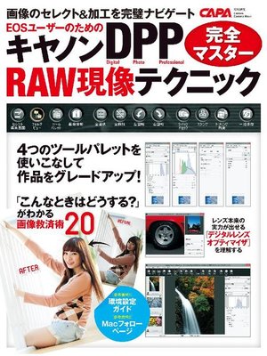 cover image of キヤノンDPP RAW現像テクニック完全マスター: 本編